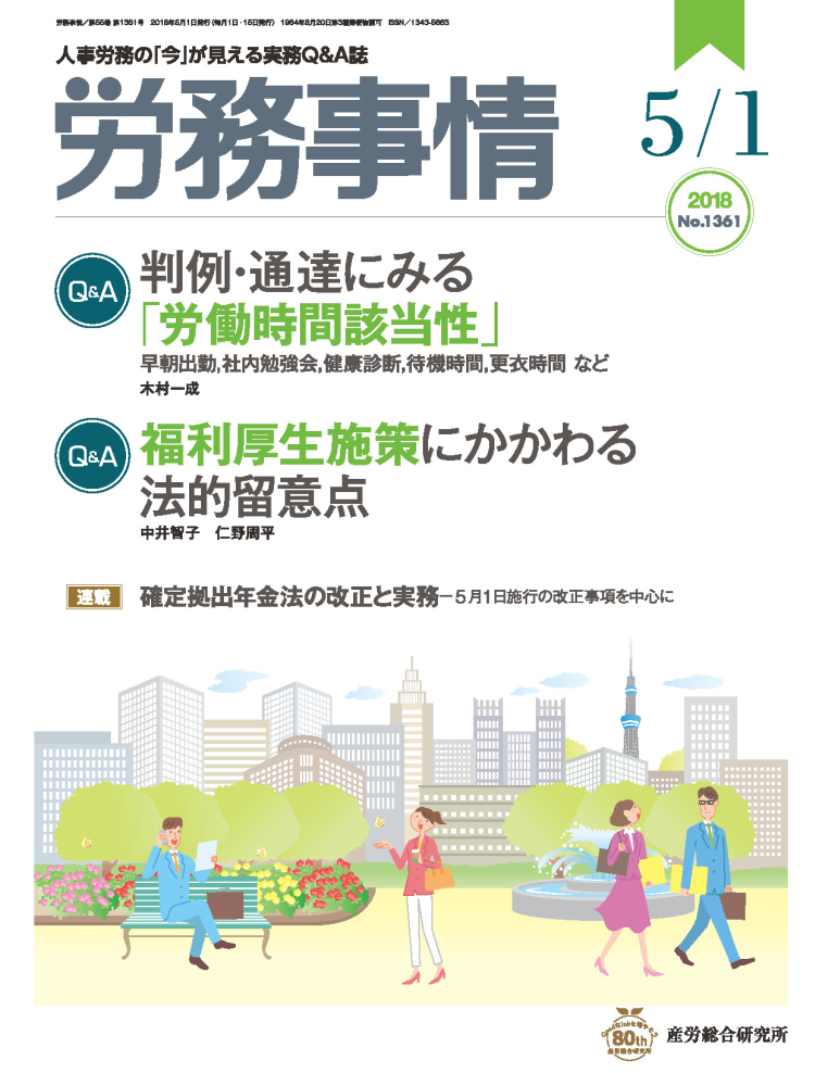 労務事情 2018年5月1日号