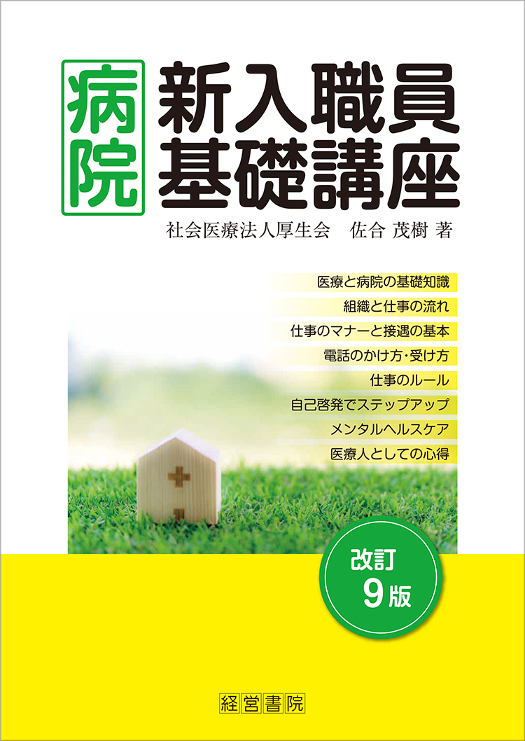 医療ビジネス文書実例集 病院経営 管理 医療 介護に関する書籍 産労総合研究所