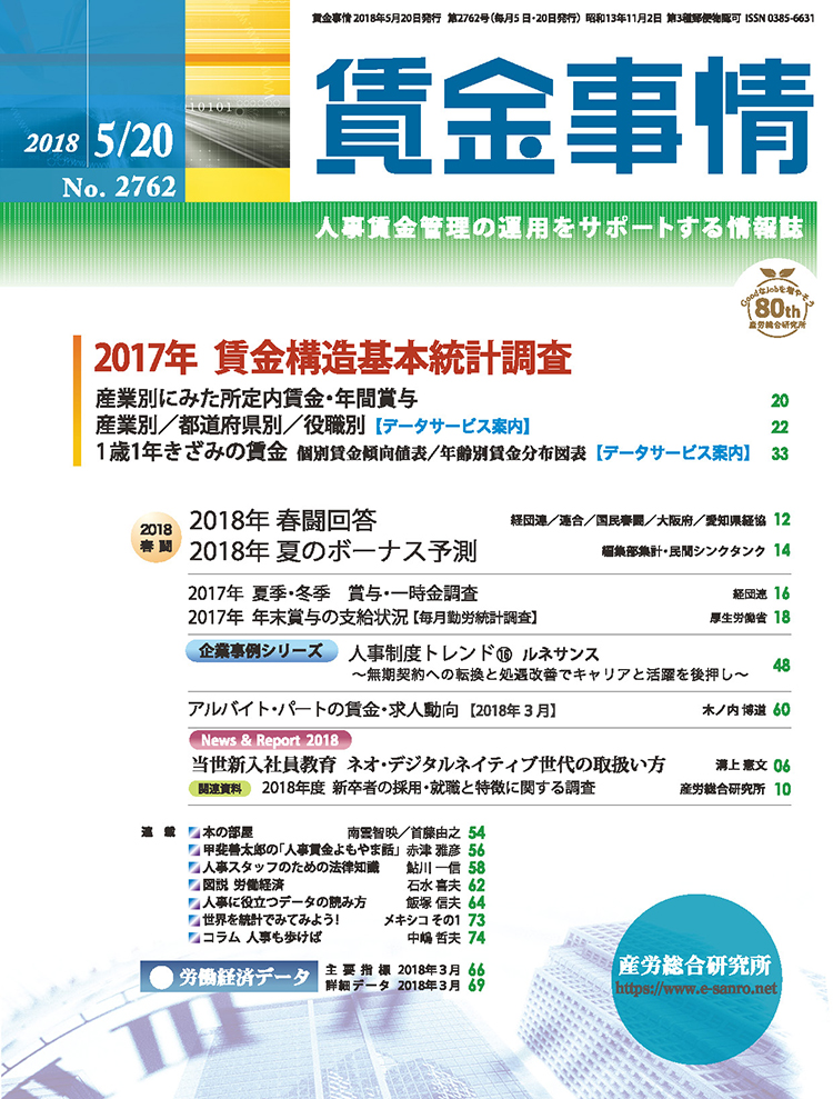 賃金事情 2018年5月20日号