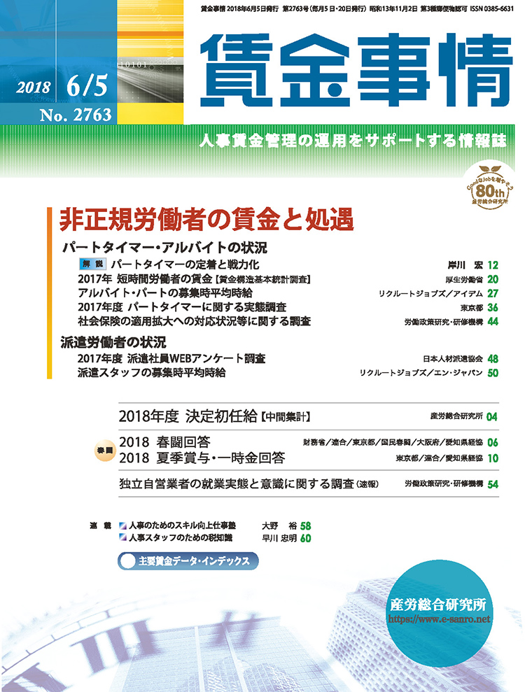 賃金事情 2018年6月5日号