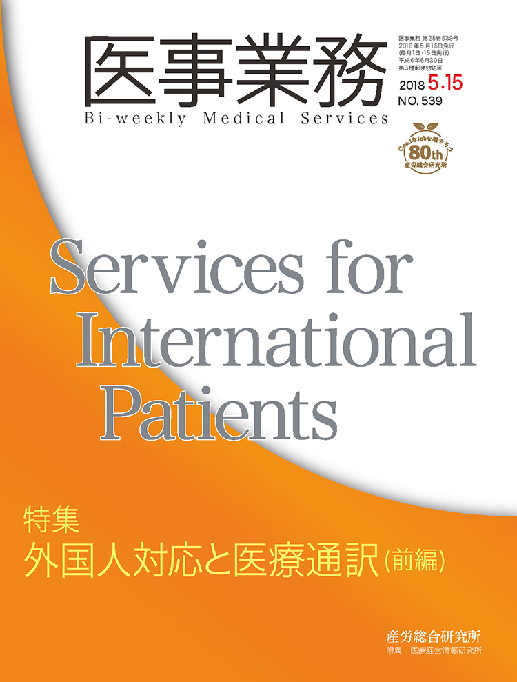 医事業務 2018年5月15日号