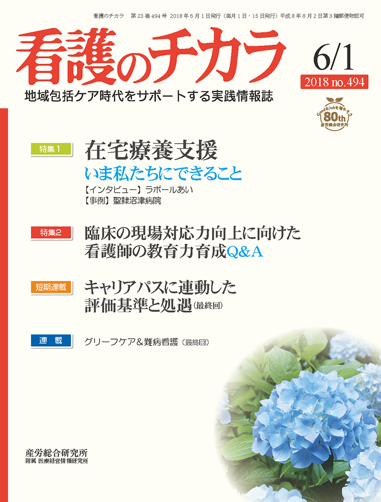 看護のチカラ 2018年6月1日号