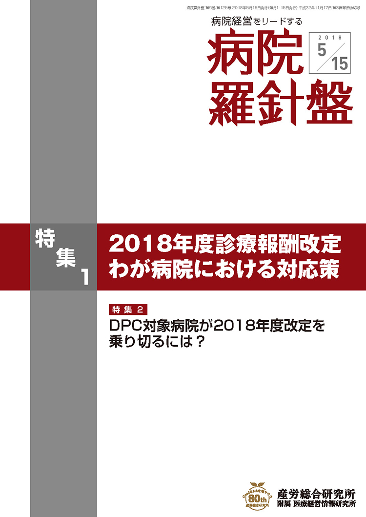 病院経営羅針盤 2018年5月15日号