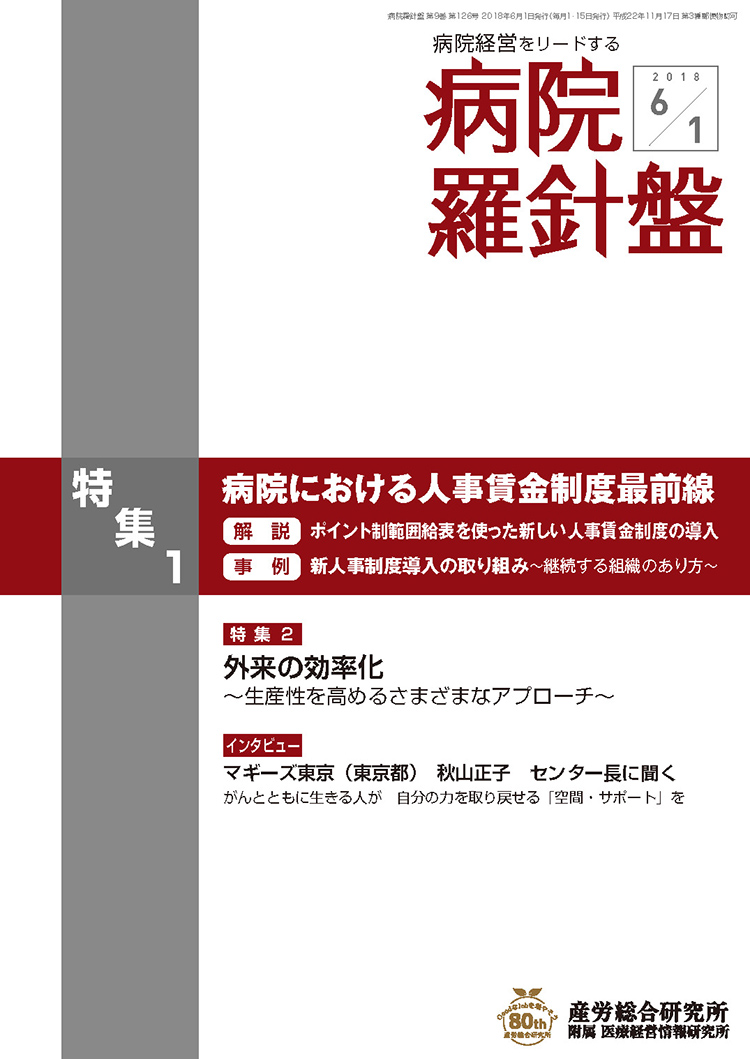 病院経営羅針盤 2018年6月1日号