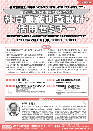 働きがいのある職場を創るための　社員意識調査設計・活用セミナー