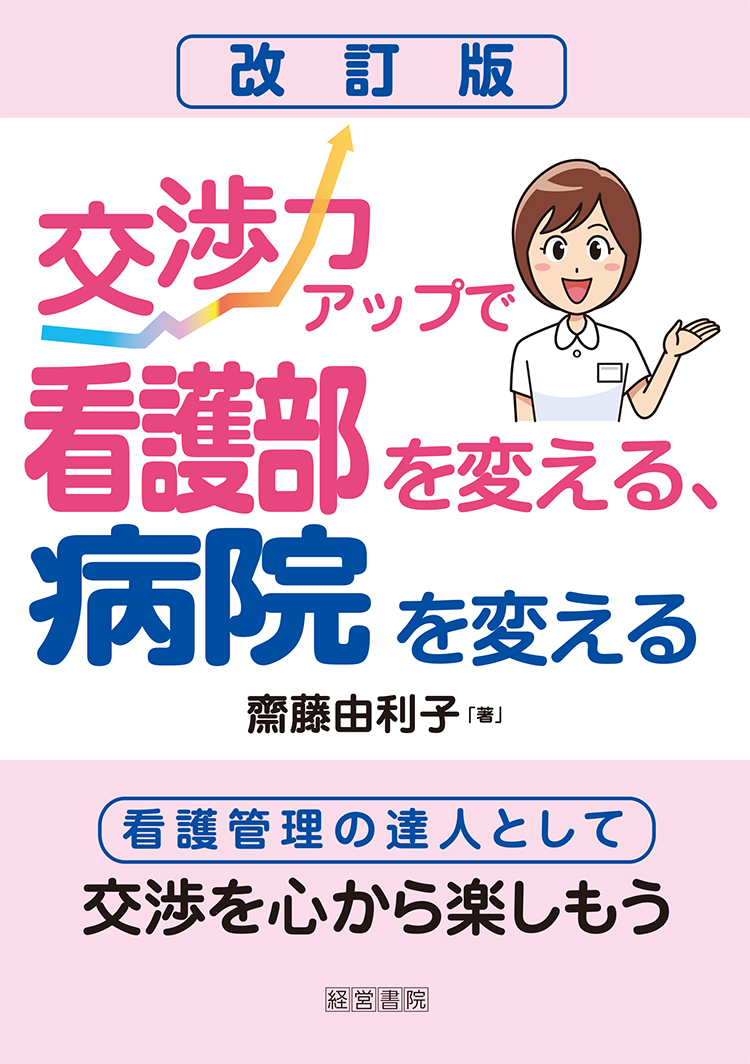 改訂版　交渉力アップで看護部を変える、病院を変える