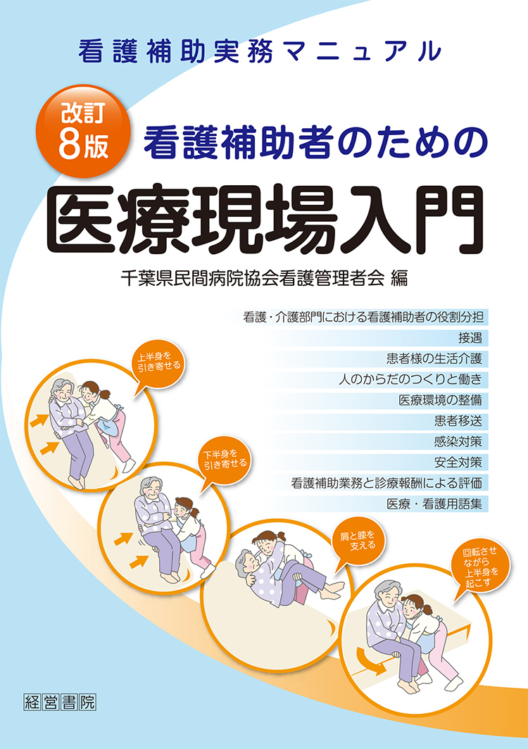 改訂8版 看護補助者のための医療現場入門