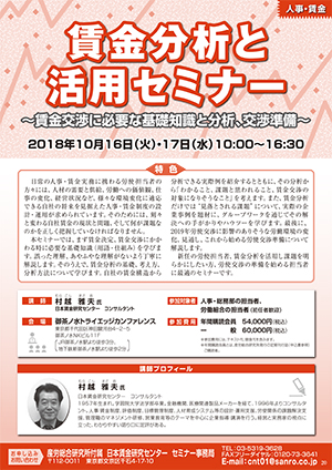 賃金分析と活用セミナー ～賃金交渉に必要な基礎知識と分析、交渉準備～