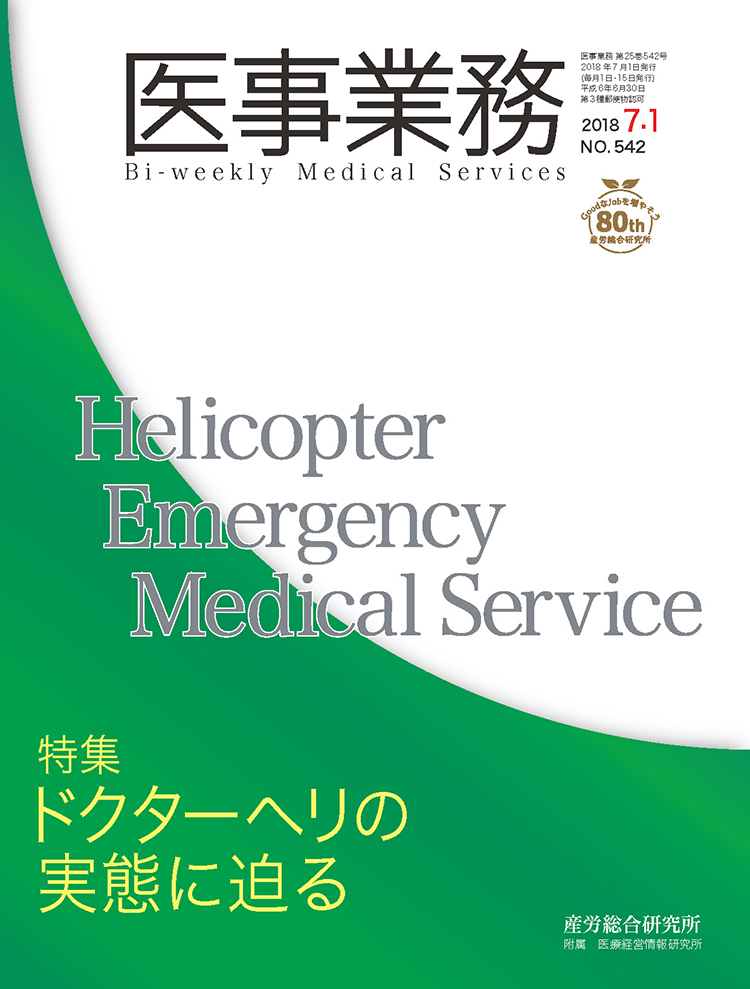 医事業務 2018年7月1日号