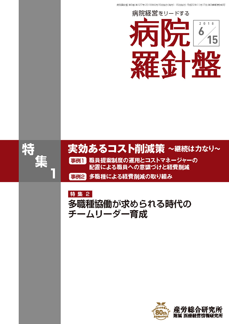 病院経営羅針盤 2018年6月15日号