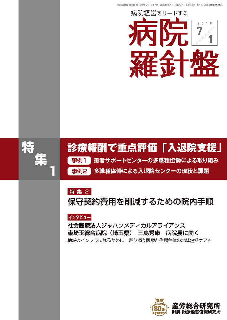 病院経営羅針盤 2018年7月1日号