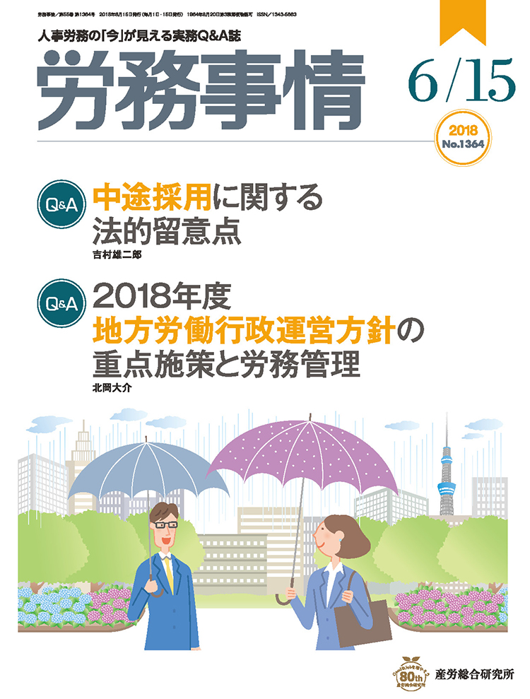 労務事情 2018年6月15日号