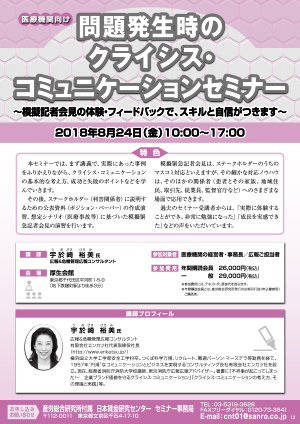 ＜医療機関向け＞問題発生時のクライシス・コミュニケーションセミナー