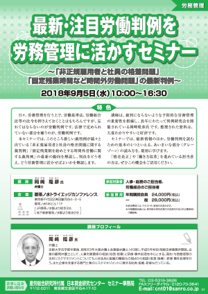 2017～2018年 最新・注目労働判例を労務管理に活かすセミナー