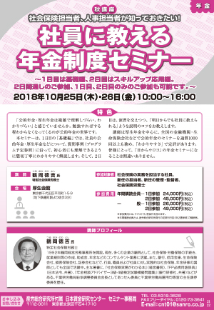 社会保険担当者・人事担当者が知っておきたい！ 社員に教える年金制度セミナー【秋講座】