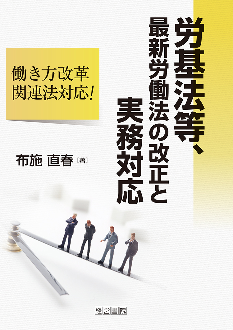 労基法等、最新労働法の改正と実務対応