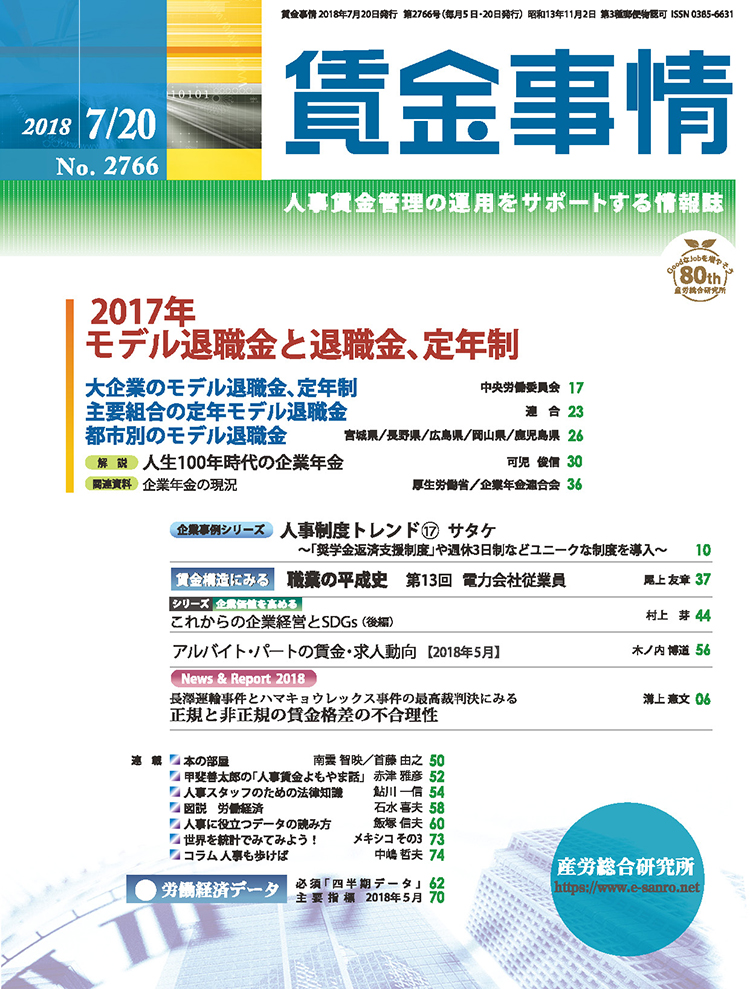 賃金事情 2018年7月20日号