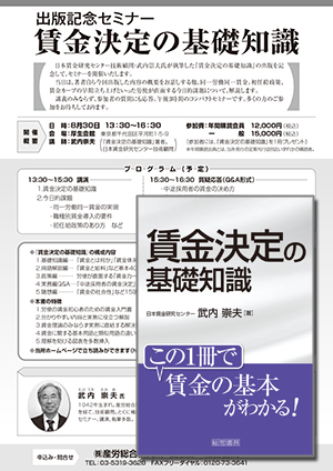 出版記念セミナー　賃金決定の基礎知識