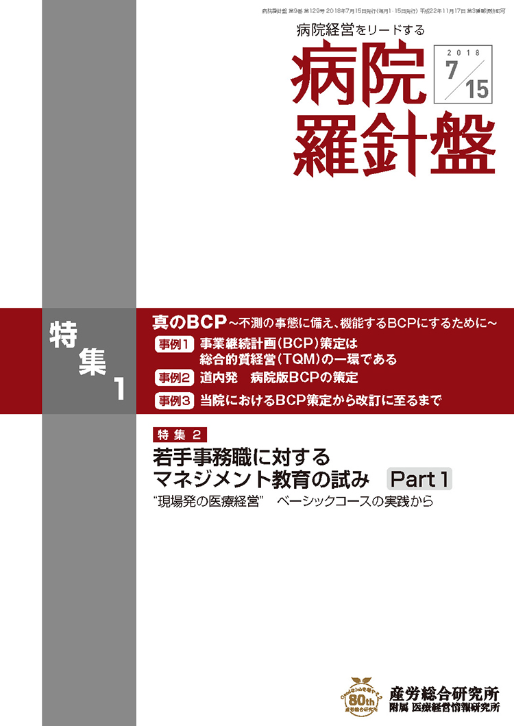 病院経営羅針盤 2018年7月15日号