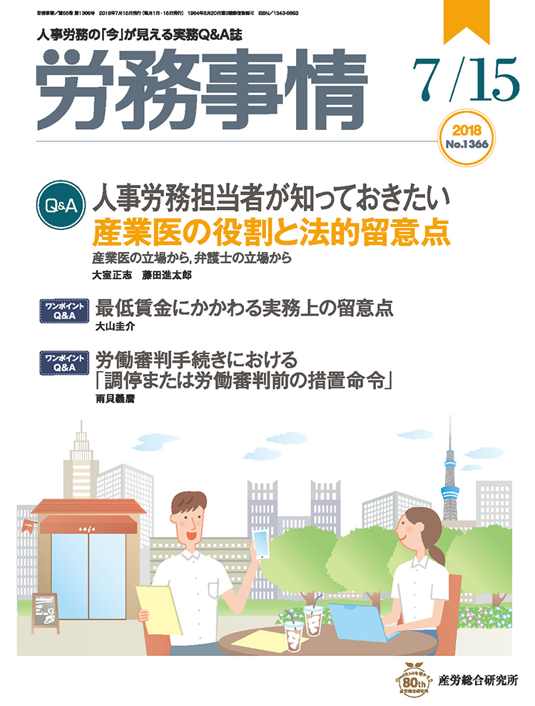 労務事情 2018年7月15日号