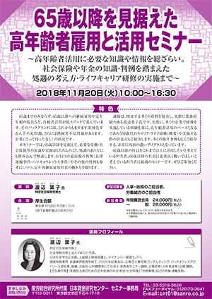 65歳以降を見据えた高年齢者雇用と活用セミナー