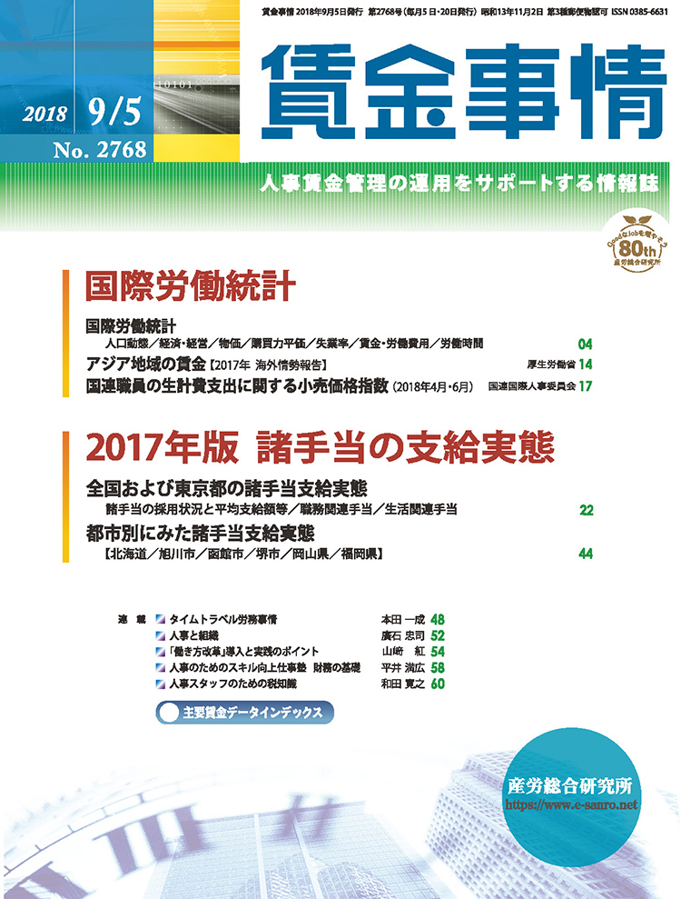 賃金事情 2018年9月5日号