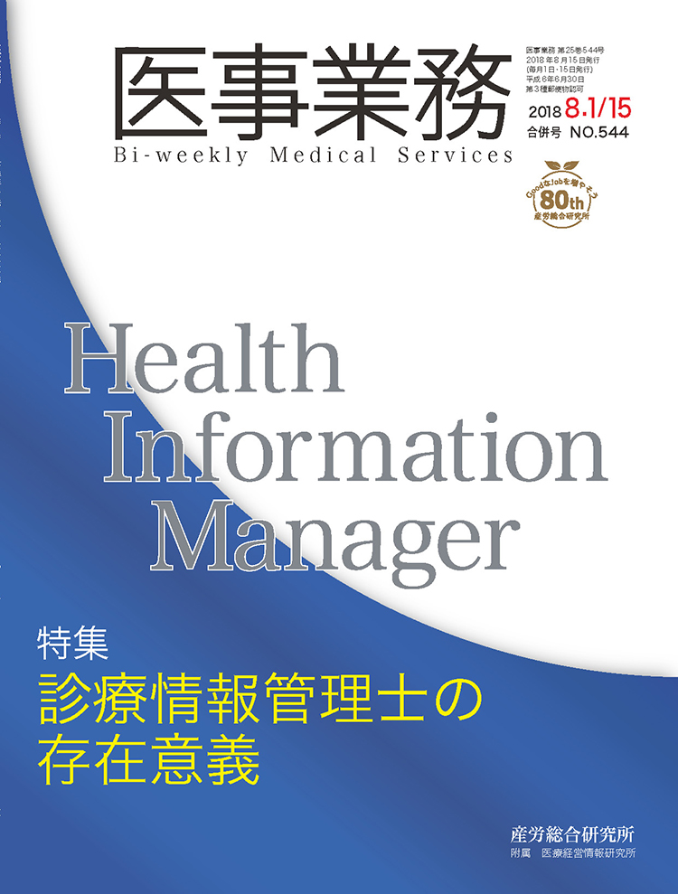 医事業務 2018年8月合併号