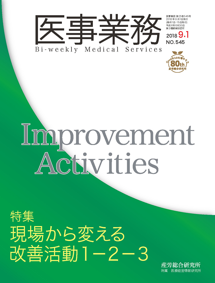 医事業務 2018年9月1日号