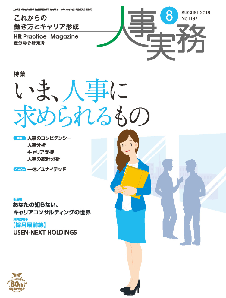 人事の地図 2018年8月号