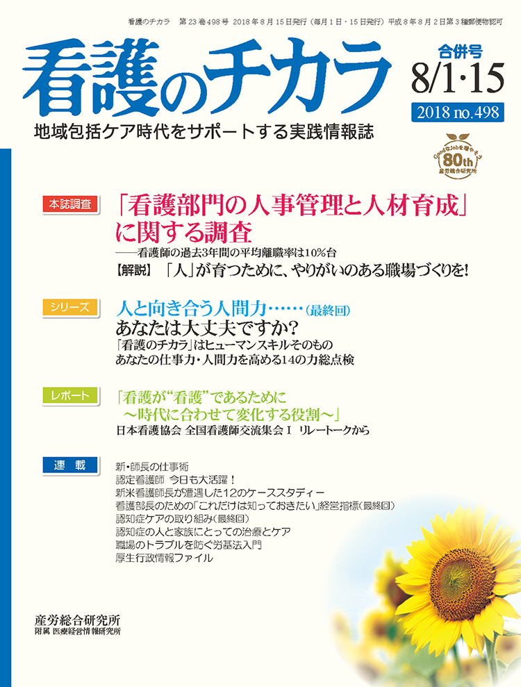 看護のチカラ 2018年8月合併号