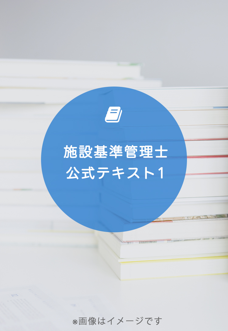 施設基準管理士公式テキスト 1