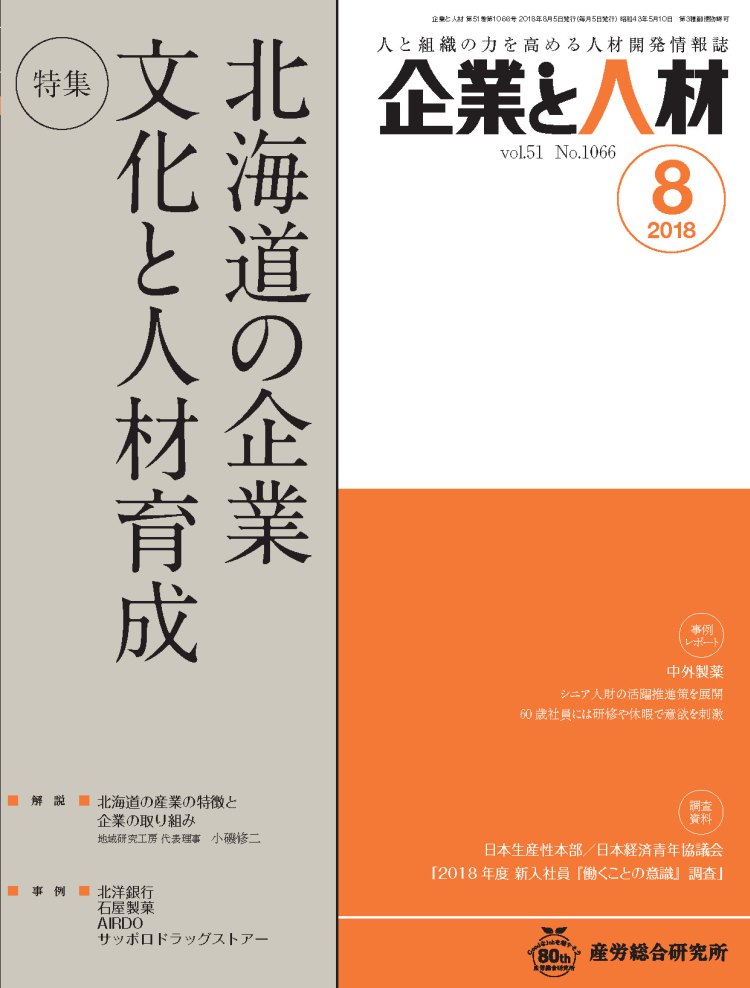 企業と人材 2018年8月号