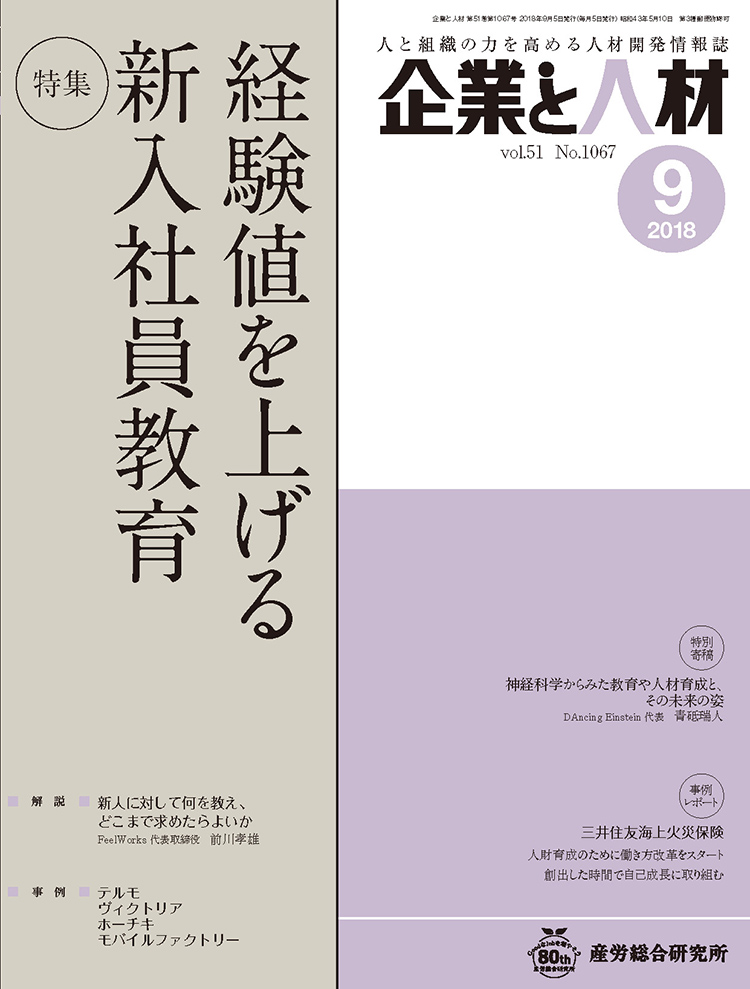 企業と人材 2018年9月号