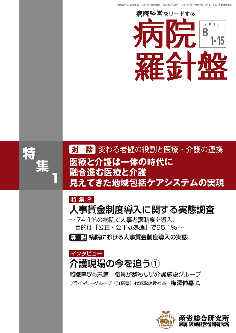 病院経営羅針盤 2018年8月合併号