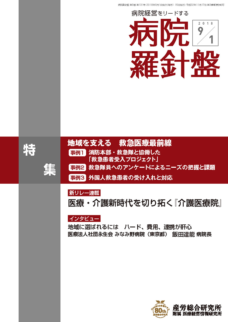 病院経営羅針盤 2018年9月1日号