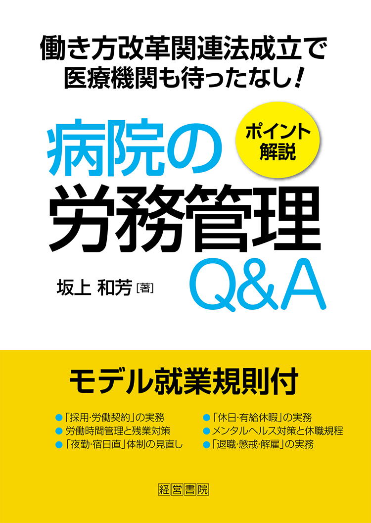 病院の労務管理Ｑ＆Ａ