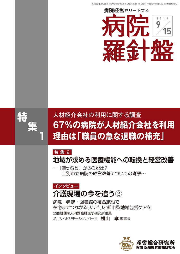 病院経営羅針盤 2018年9月15日号