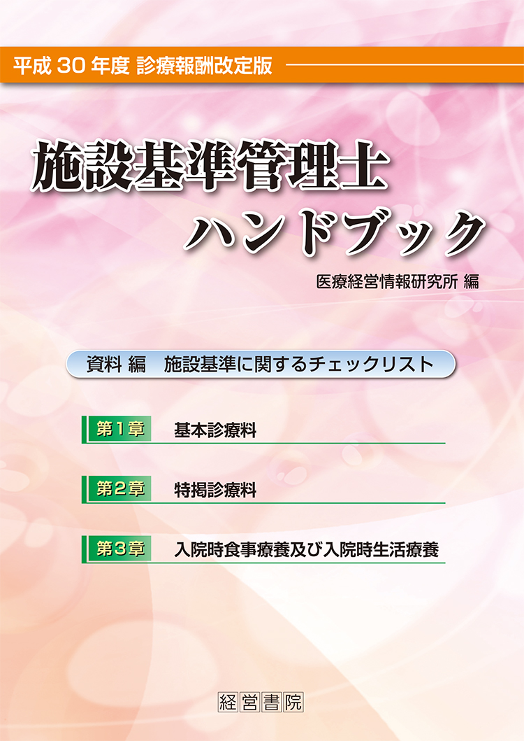 平成30年度 診療報酬改定版 施設基準管理士ハンドブック