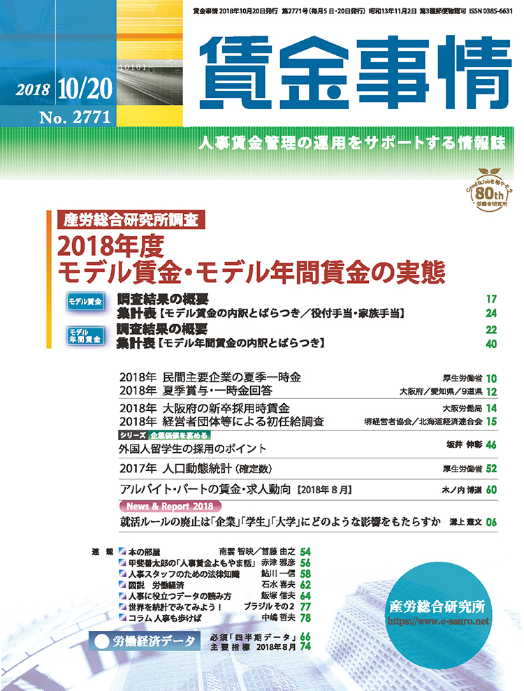 賃金事情 2018年10月20日号