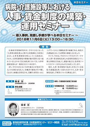 ＜病院・介護施設等における＞人事・賃金制度の構築・運用セミナー