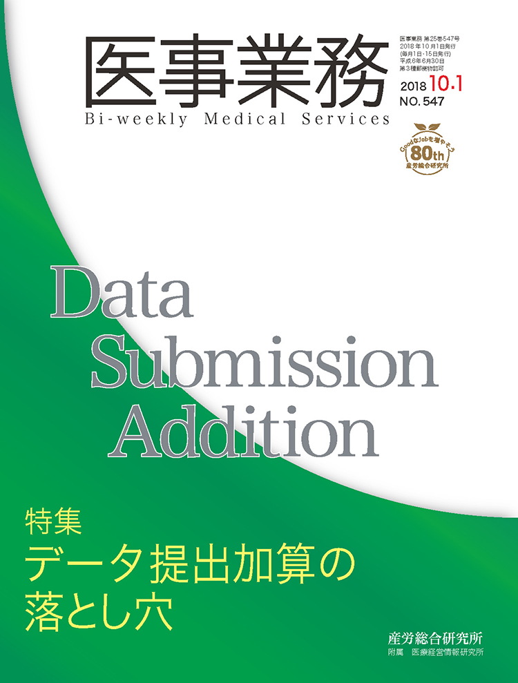 医事業務 2018年10月1日号