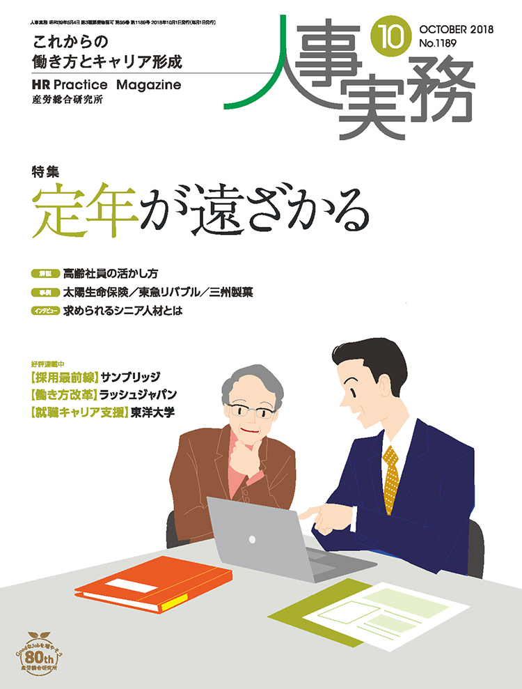 人事の地図 2018年10月号