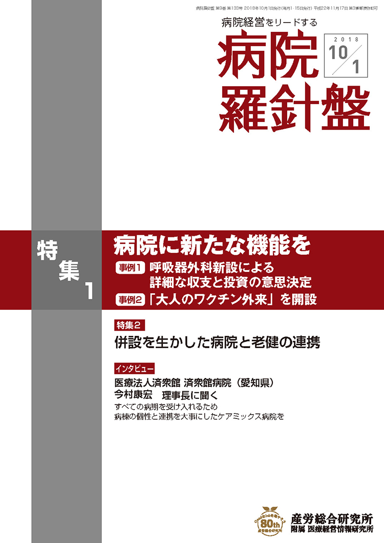 病院経営羅針盤 2018年10月1日号