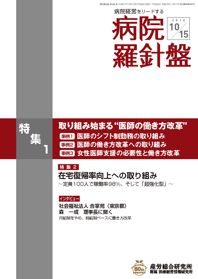 病院経営羅針盤 2018年10月15日号