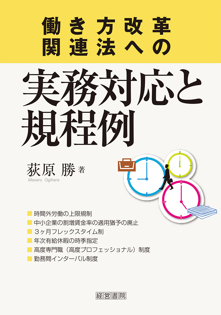 働き方改革関連法への実務対応と規程例