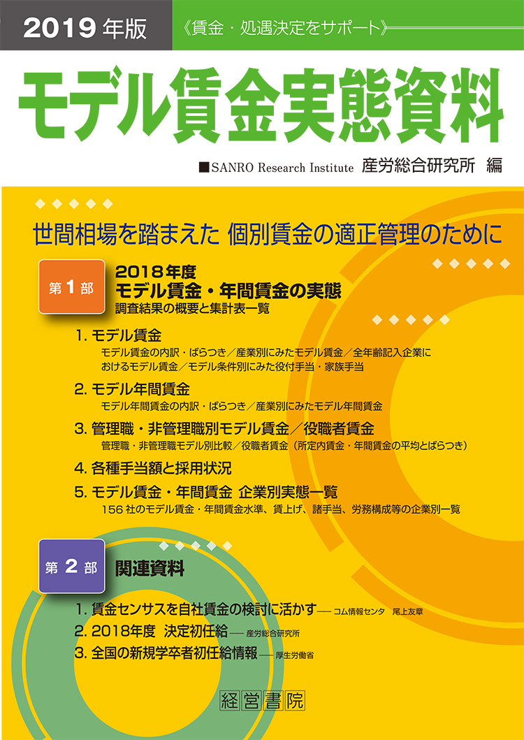 2019年版 モデル賃金実態資料
