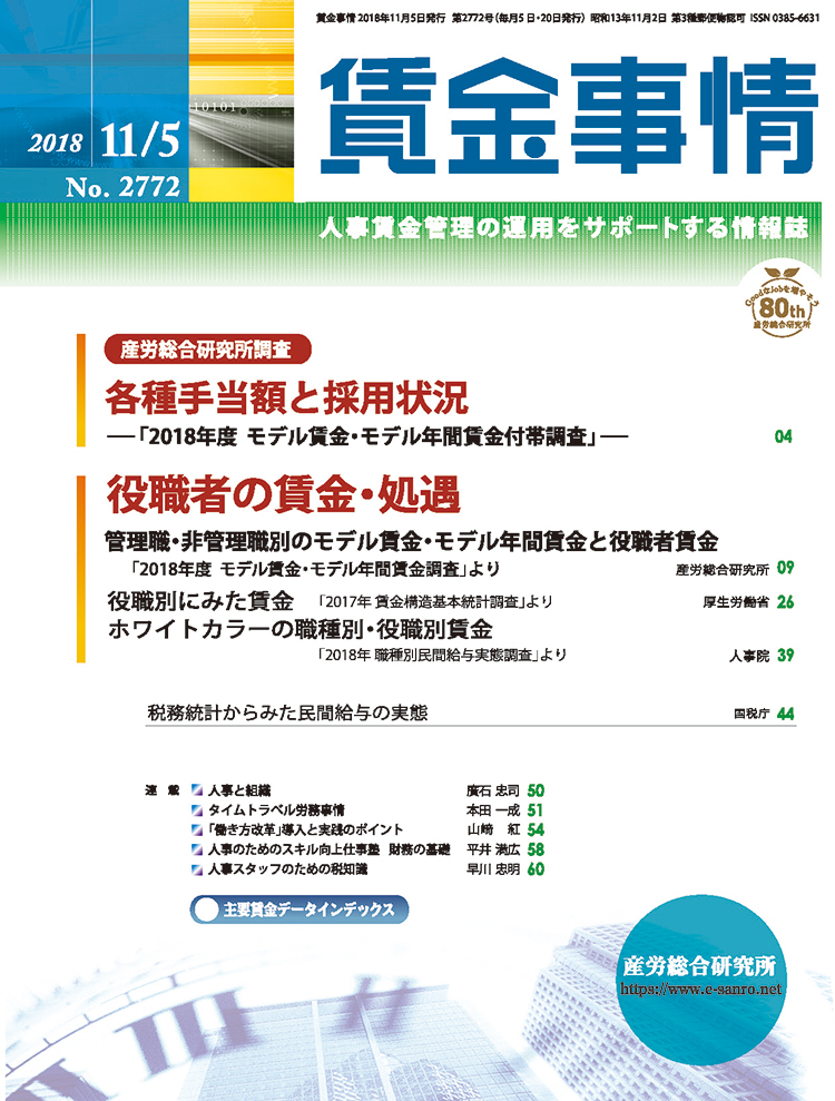 賃金事情 2018年11月5日号