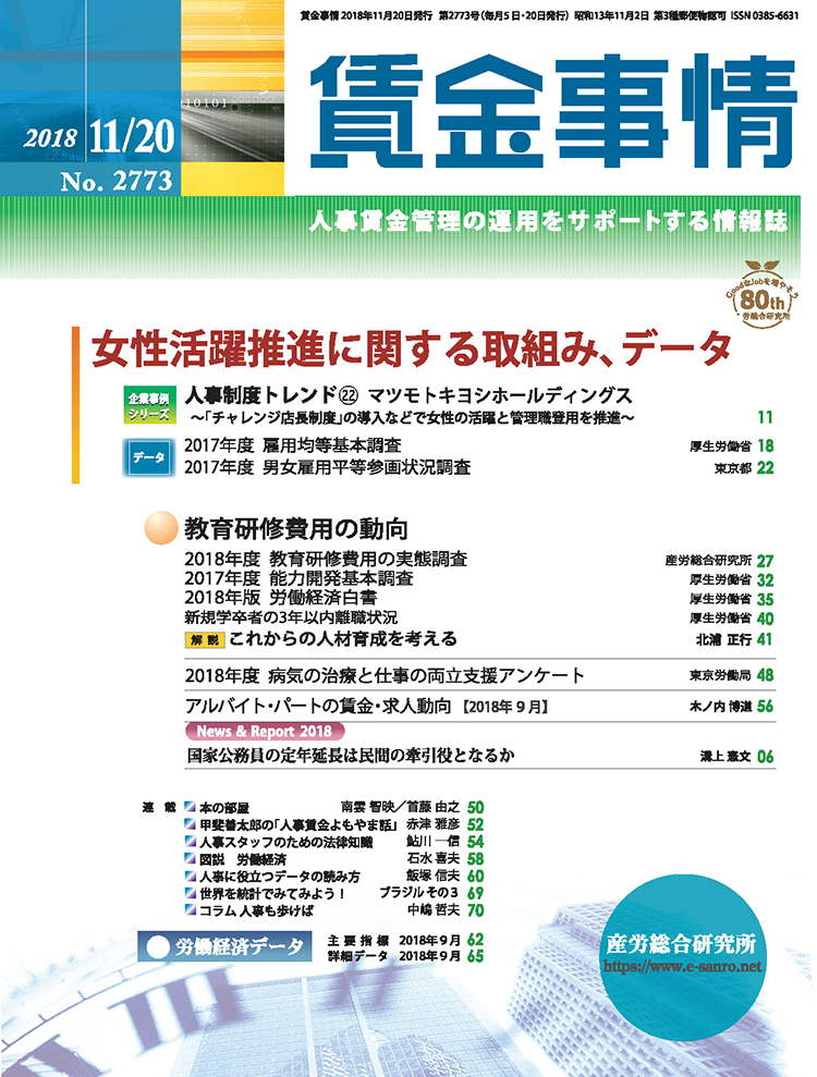 賃金事情 2018年11月20日号