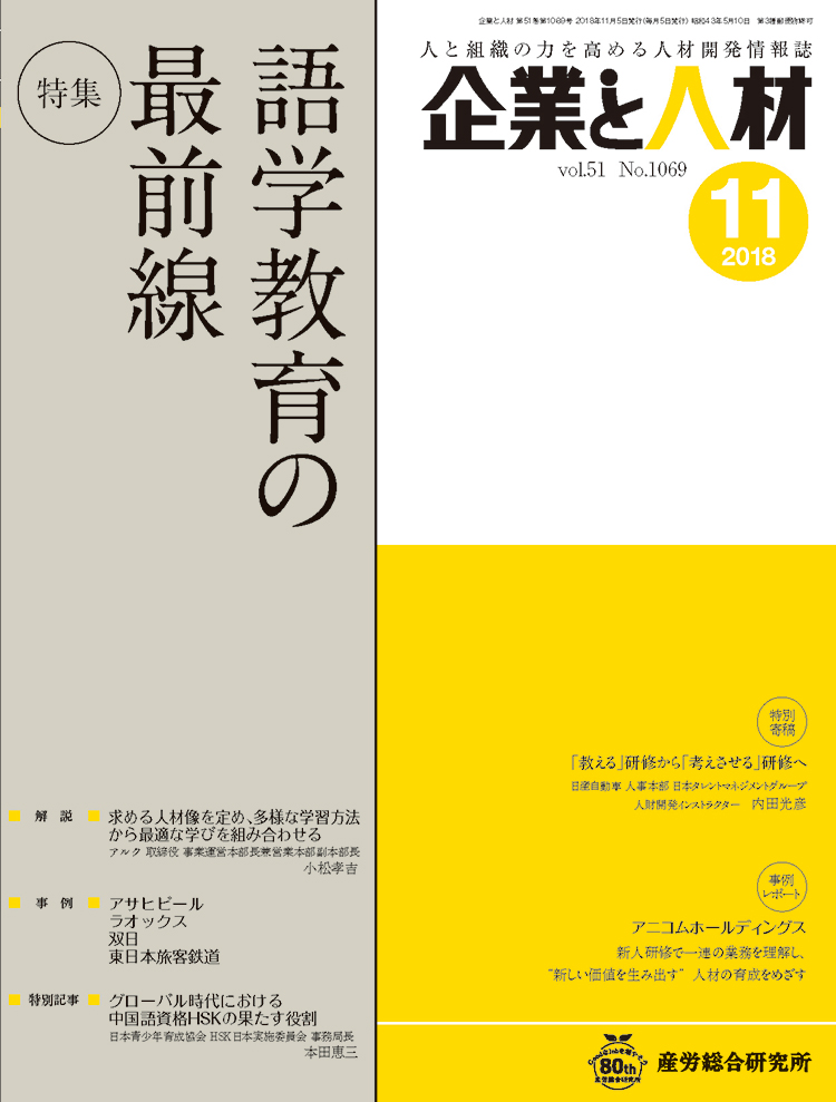 企業と人材 2018年11月号