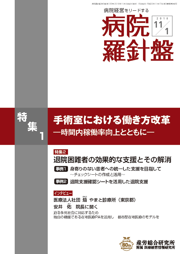 病院経営羅針盤 2018年11月1日号